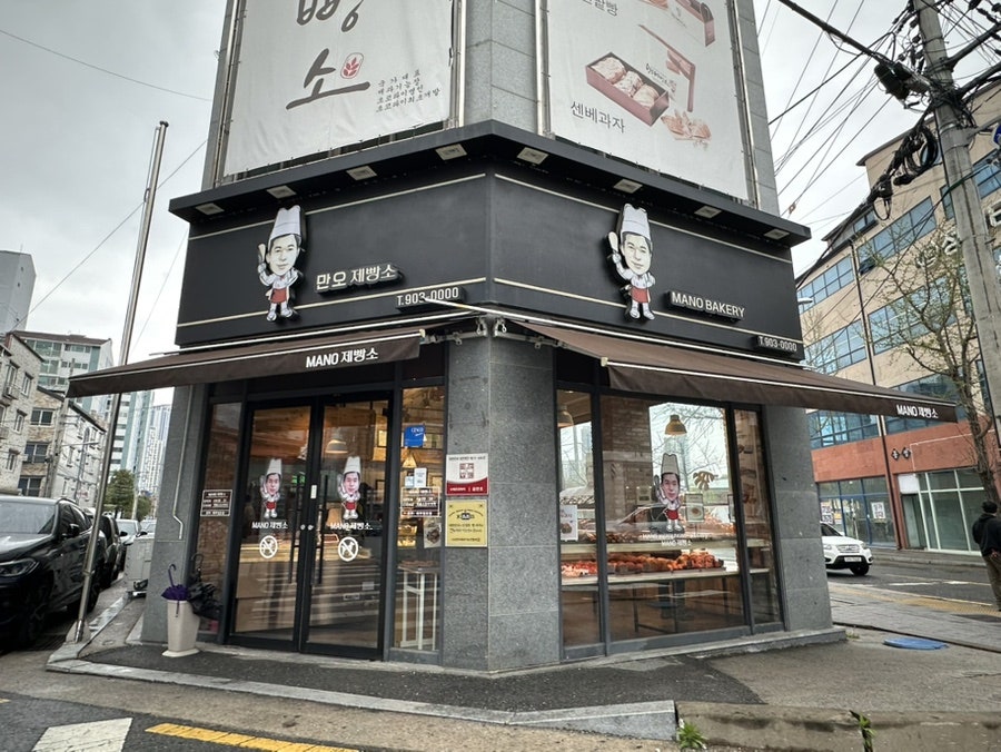 만오제빵소 사진 3