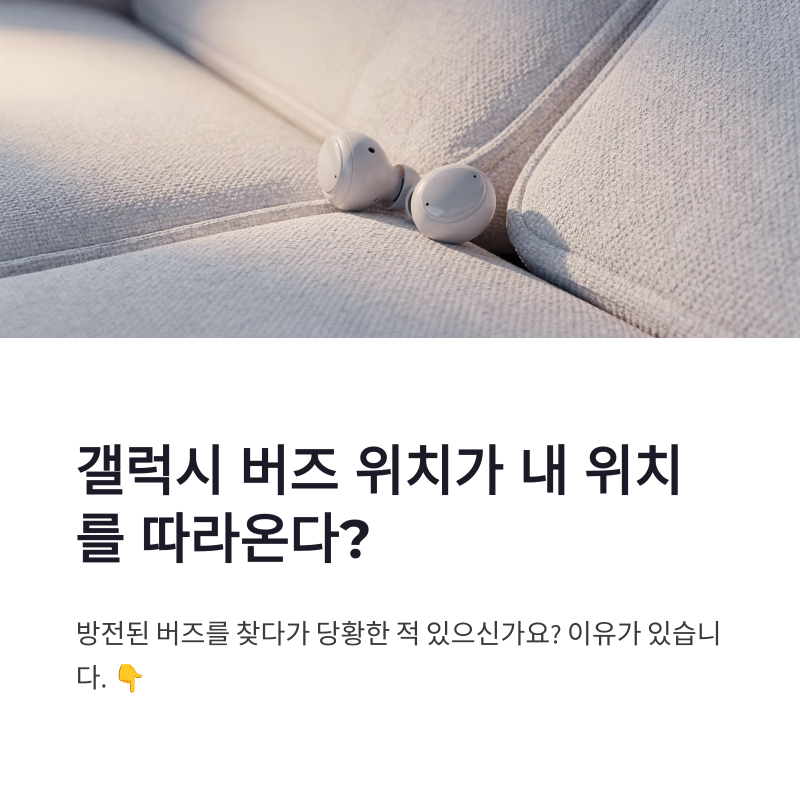 갤럭시 버즈 위치 찾기, 방전됐는데 내 위치 따라오는 이유와 실제 찾는 방법