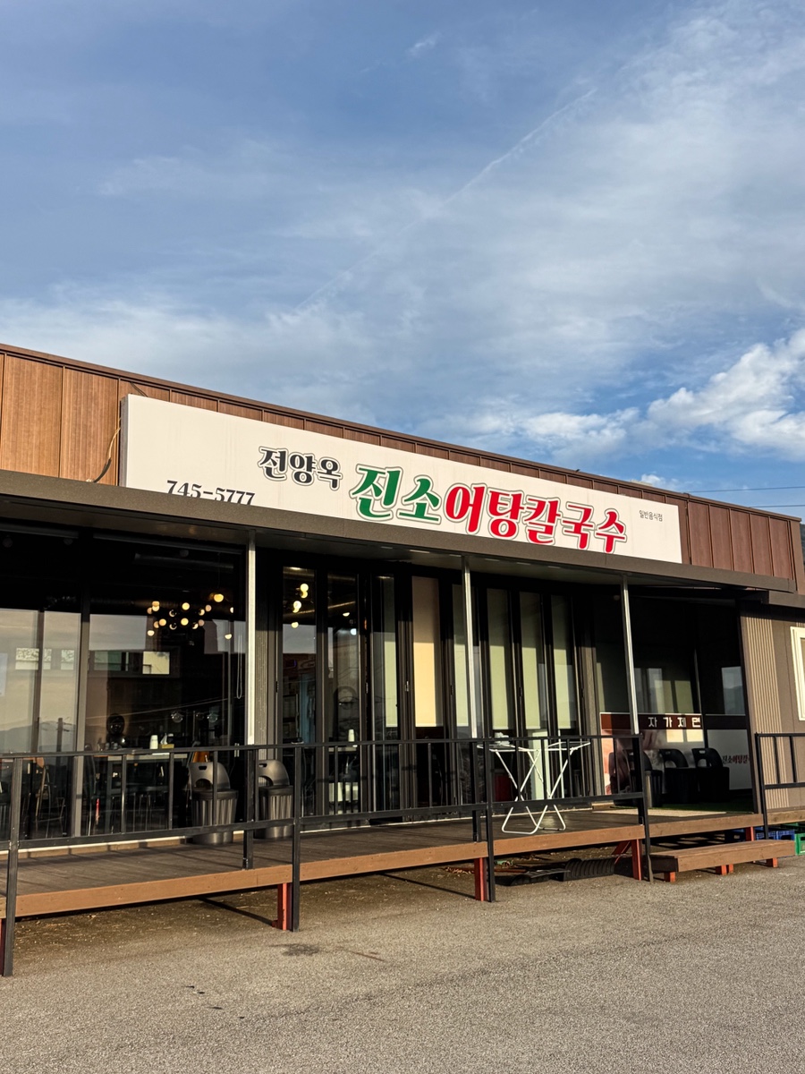 전양옥진소어탕칼국수 사진 2
