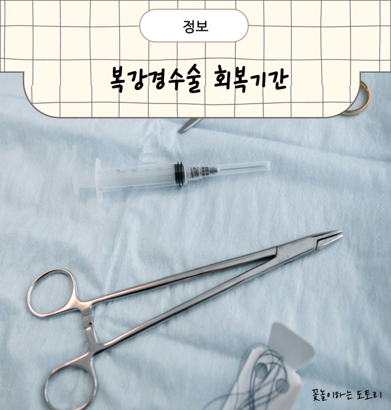 수술후기 복강경수술 회복기간 주의사항은?