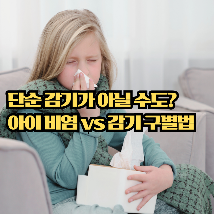  환절기 아이 비염 증상과 감기 차이점 및 생활 속 관리 방법 정리