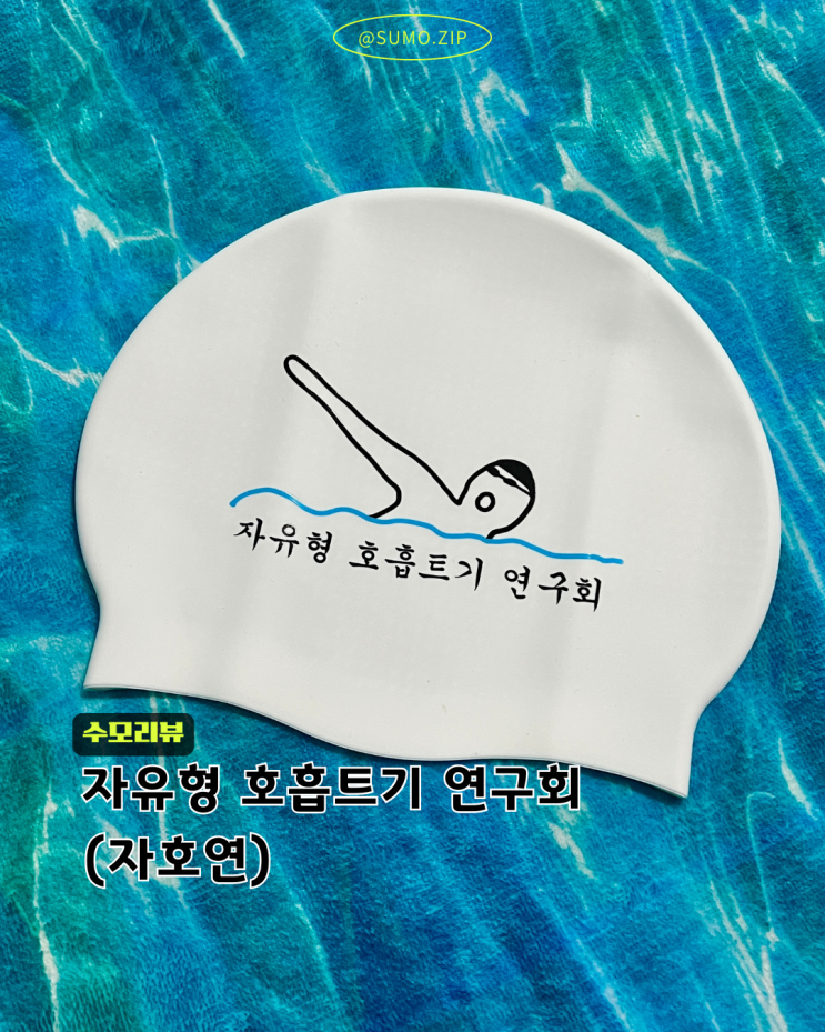 자유형 숨 좀 트여라🏻 수영인의 마음을 담은 자유형 호흡 트기 연구회(자호연) 실리콘 수모 리뷰