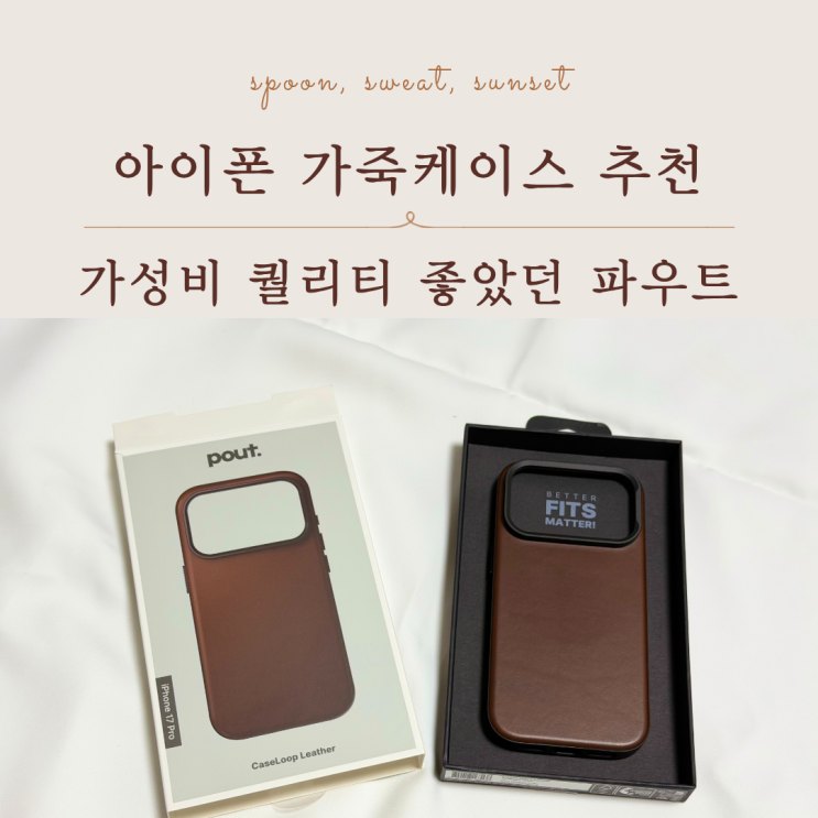  아이폰17프로 가죽케이스 파우트 ECCO 풀그레인 실사용 후기