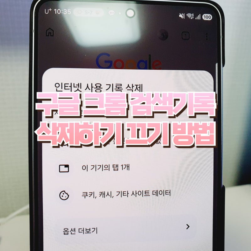 구글 크롬 검색기록 삭제하기 끄기방법