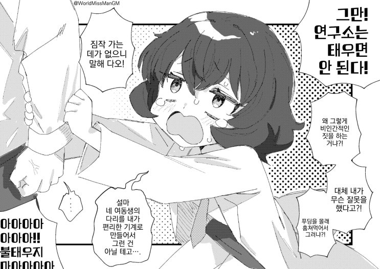  너는 존재해서는 안 되는 생물이다 / 인간적인 마음이 너무 없어서 어떤 도입부를 한 컷만에 끝내 버리는 박사 - [오리지널 만화][웹코믹]