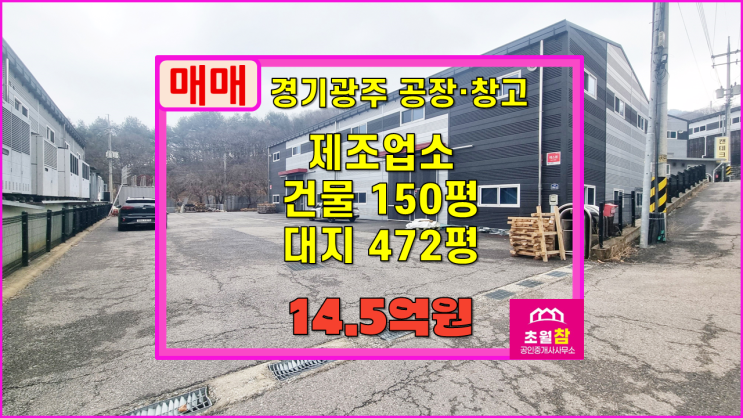  경기광주공장매매 곤지암읍 이선리 150평 제조업소 매매 식품공장가능+호이스트2기설치+민원없는위치단독공장