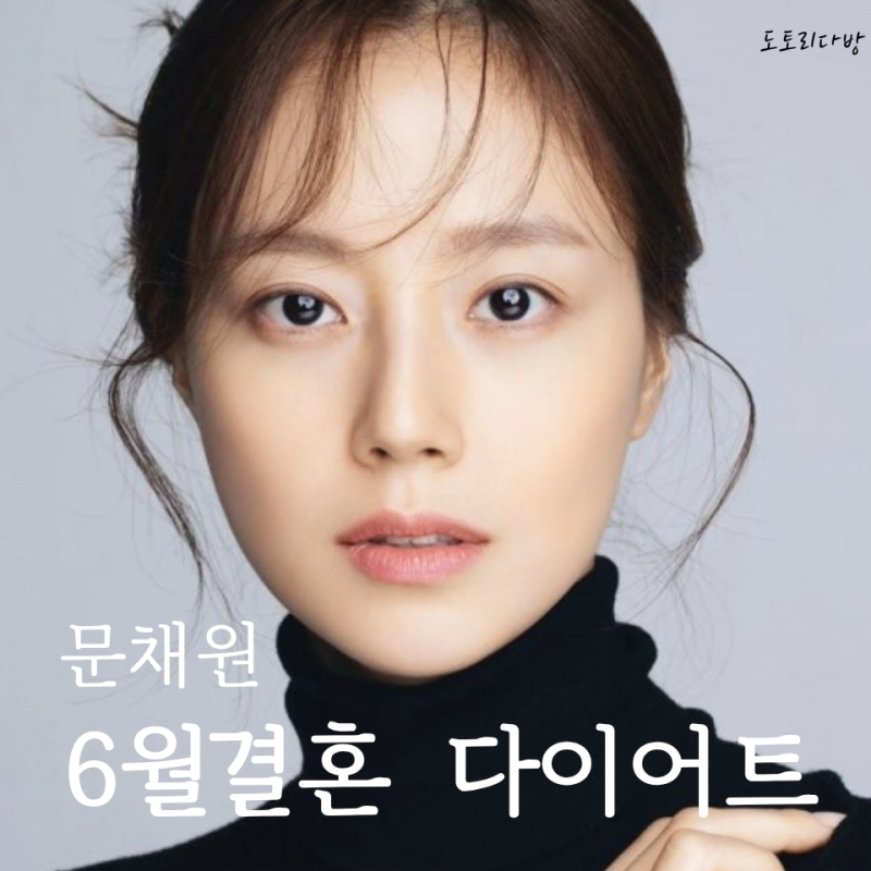 6월의 신부 문채원 다이어트 방법 "이거" 였다고?