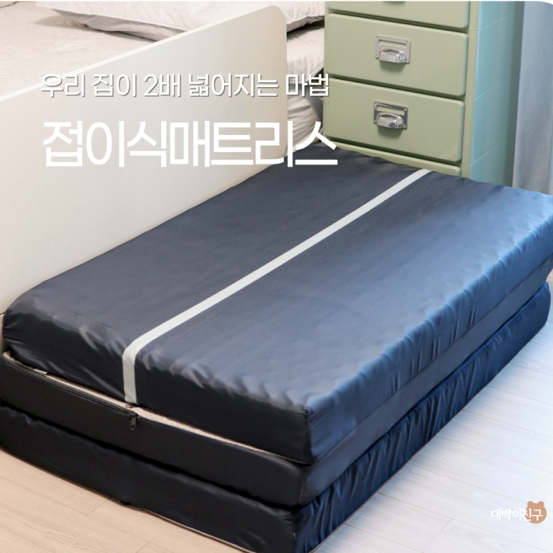 센스맘 접이식 매트리스추천, 거실 바닥 손님용 활용 꿀팁