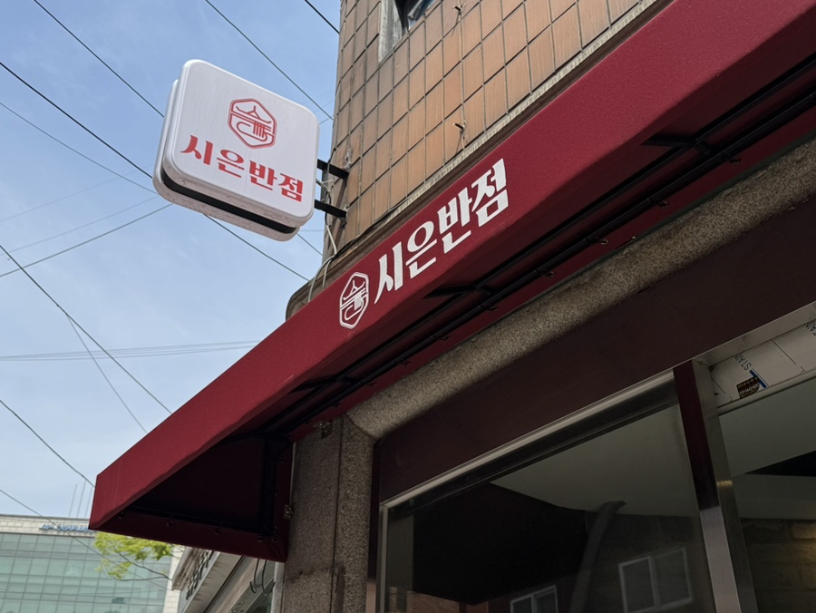 시은반점 사진 1