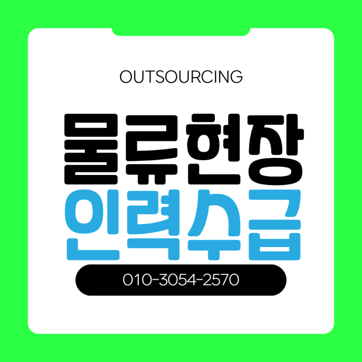  진천 물류 인력 아웃소싱, 믿을 수 있는 파트너 찾고 계시나요?