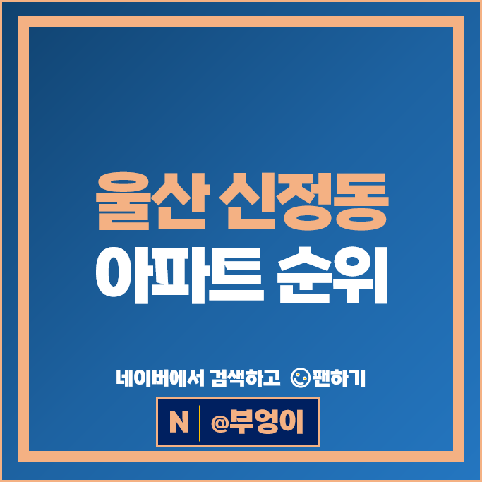 울산 신정동 아파트 매매 순위 : 롯데캐슬킹덤 시세