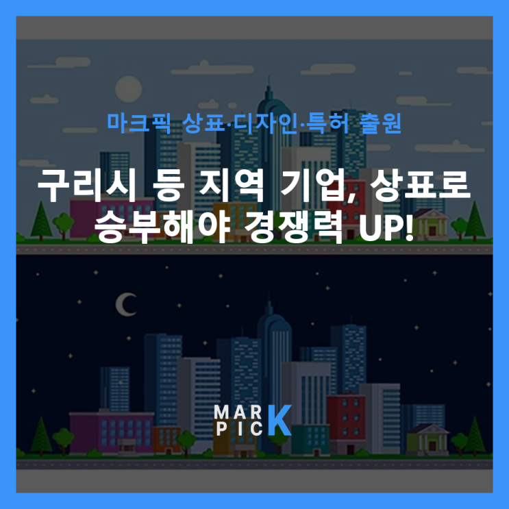  구리시 등 지역 기업, 상표로 승부해야 경쟁력 UP!