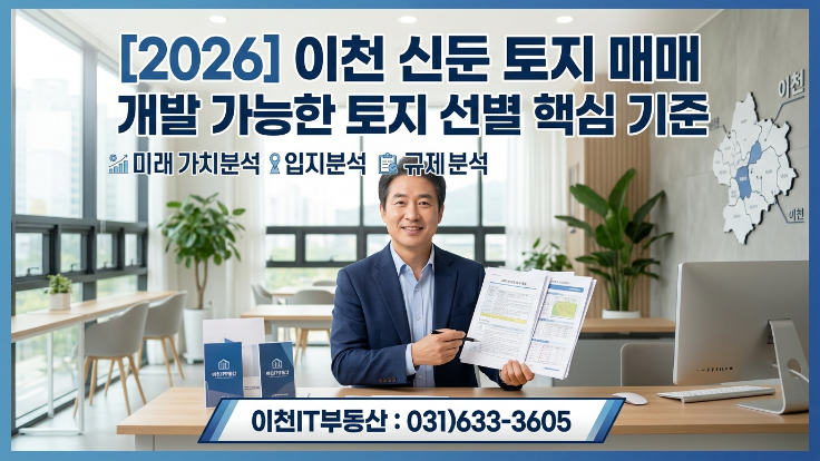  [2026년] 이천 신둔 토지 매매, 개발 가능한 땅 고르는 핵심 기준