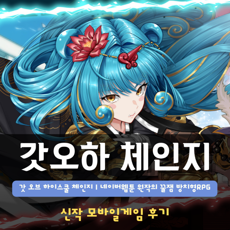  갓 오브 하이스쿨 체인지 | 네이버웹툰 원작의 꿀잼 방치형RPG 신작 모바일게임 후기