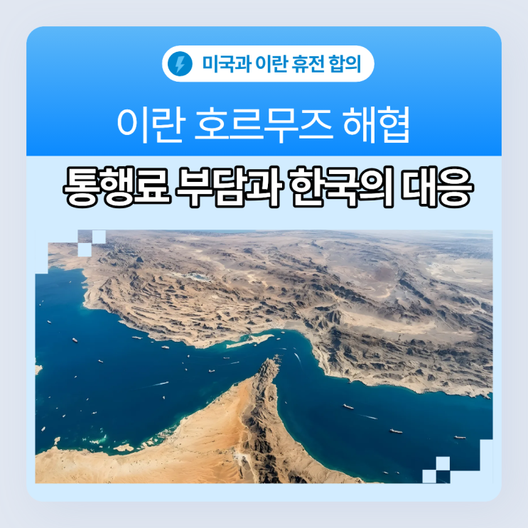 이란 <b>호르무즈</b> 해협 <b>통행료</b> 부담과 한국의 대응