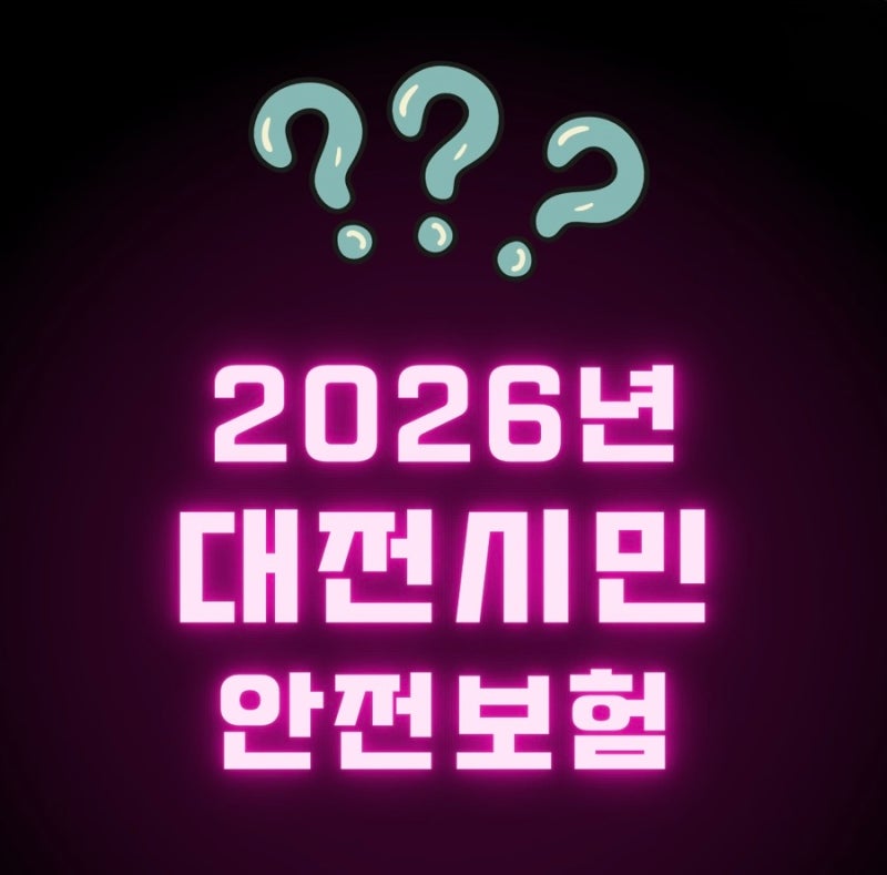 대전시민안전보험 2026 자동가입 혜택 총정리 (최대 2천만원 보장)