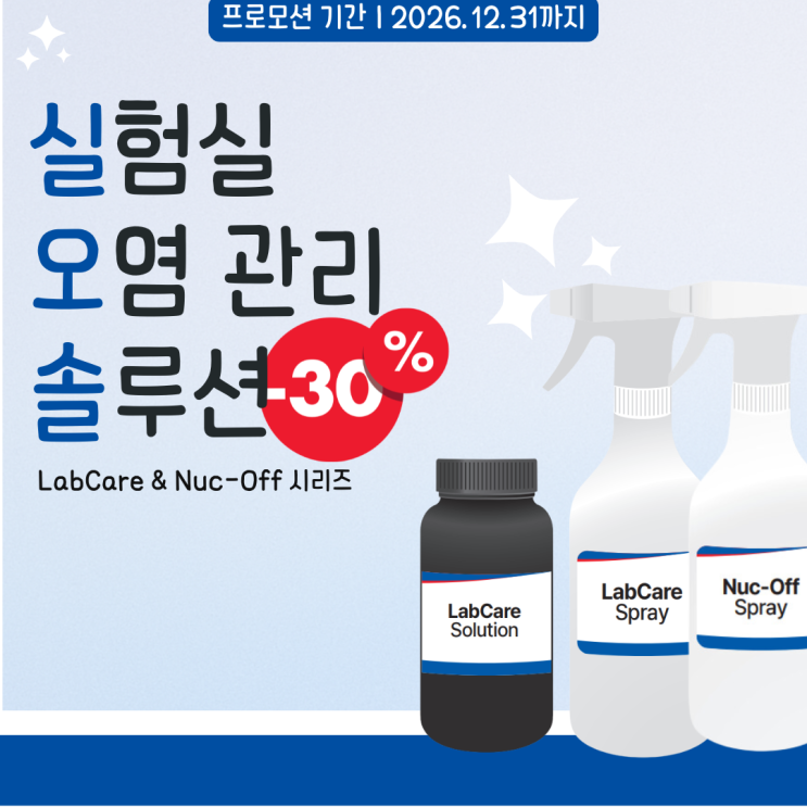  [2026 프로모션] 실험실 오염 관리 솔루션 -30%할인(~12/31)