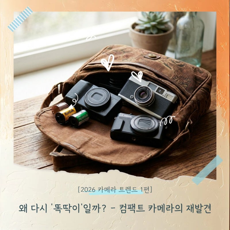 [2026 카메라 트렌드 1편] 왜 다시 '똑딱이'일까? - 컴팩트 카메라의 재발견