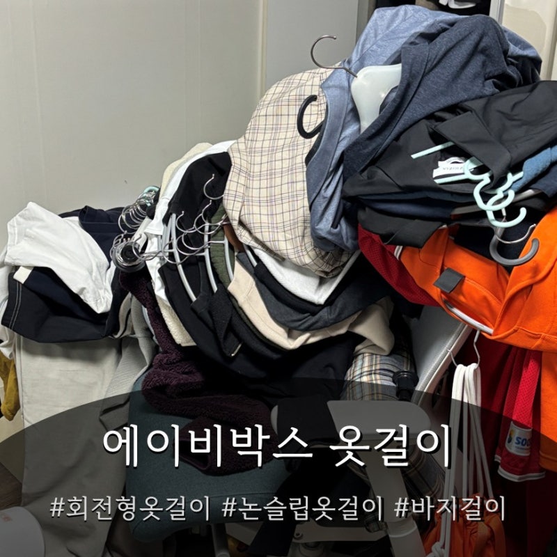 네이버 1등 옷걸이 에이비박스, 오늘 내 행거가 무너졌어 극복한 회전형 바지걸이와 라운드 ....