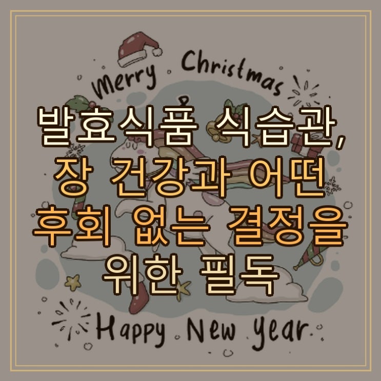  발효식품 식습관, 장 건강과 어떤 후회 없는 결정을 위한 필독 핵심가이드