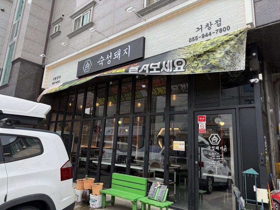숙성돼지 거창점 사진 5