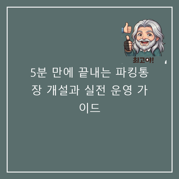  5분 만에 끝내는 파킹통장 개설과 실전 운영 가이드