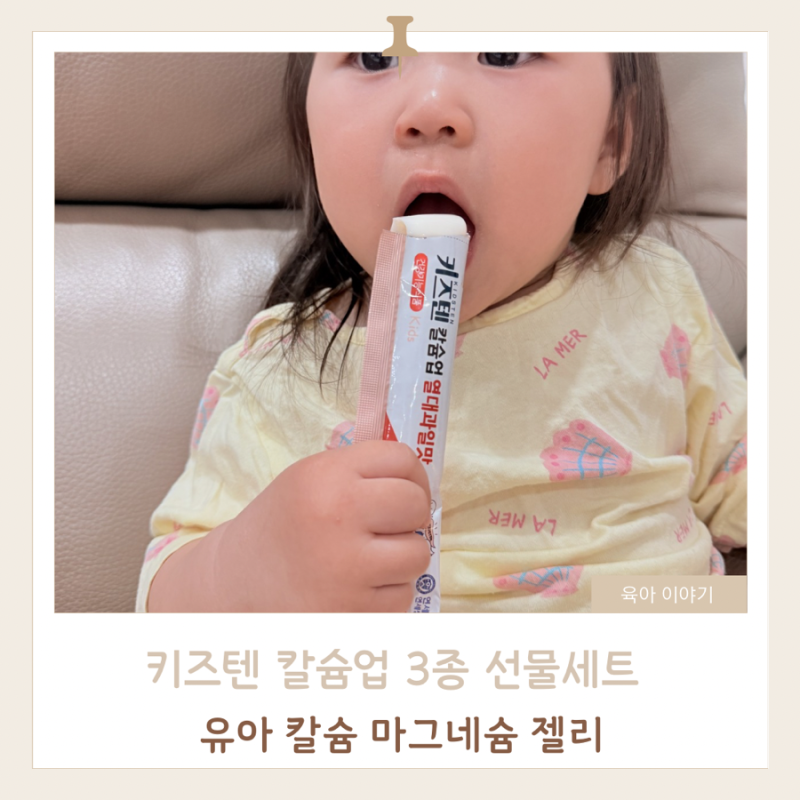 키즈텐 칼슘업 3종 선물세트 아이가 잘먹는 유아 칼슘 마그네슘 젤리 후기