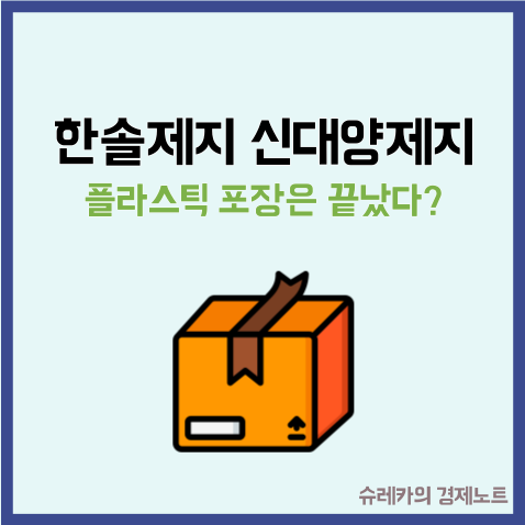  "한솔제지 신대양제지 주가 폭등" 플라스틱 포장은 끝났다?