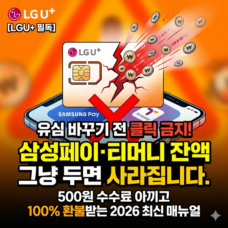 [LGU+ 필독] 유심 무료 교체 전 '교통카드 잔액' 환불 & 이전 완벽 가이드 (삼성페이/티머니)