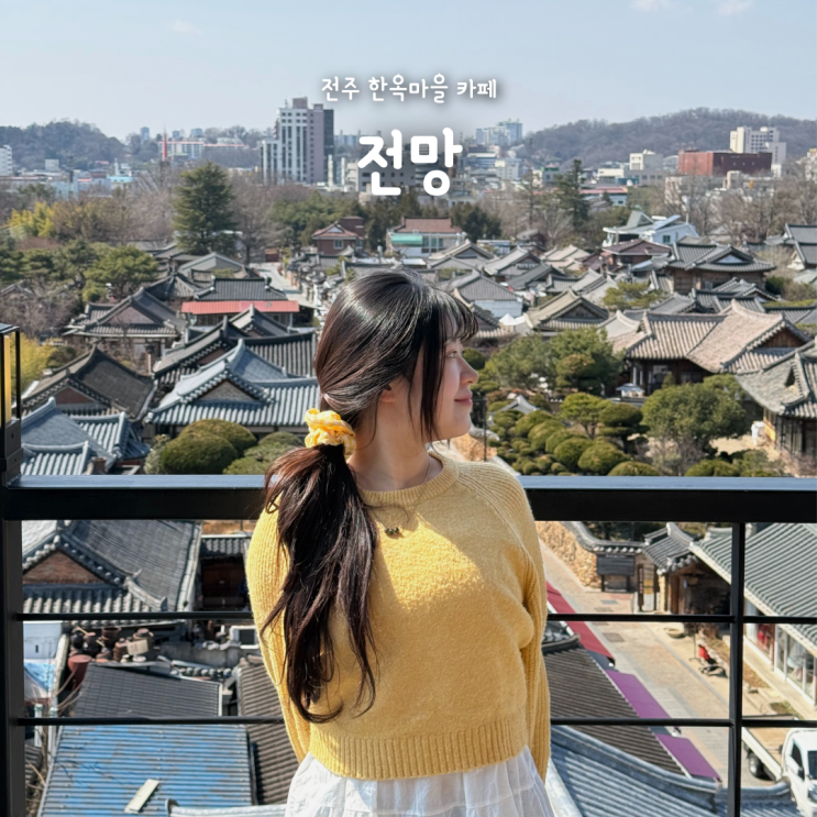  전주 한옥마을 전경을 한눈에 볼 수 있는 전주 한옥마을 카페 "전망"