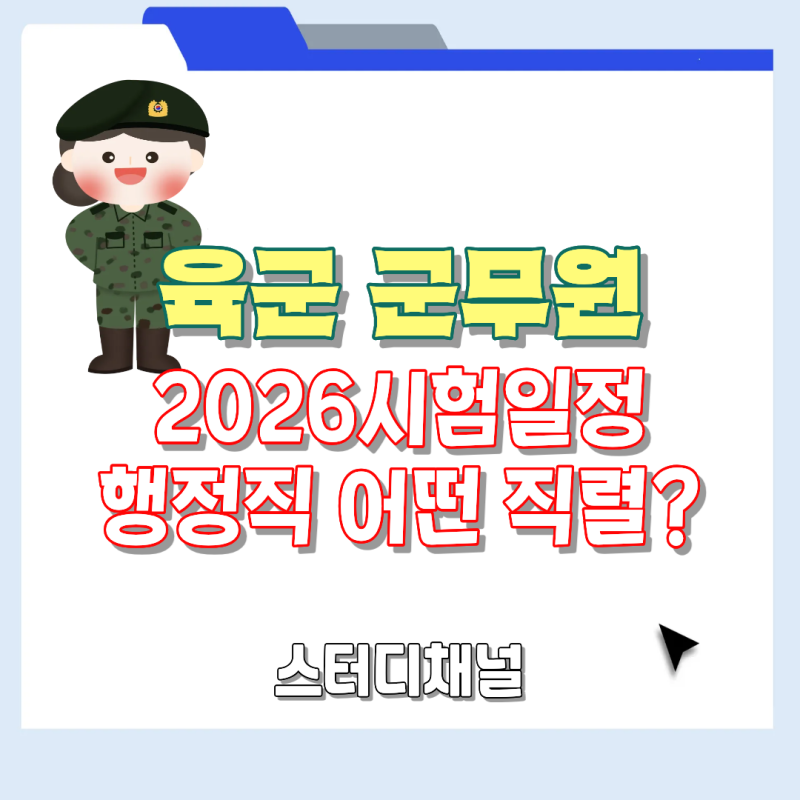 육군 군무원 2026일정 및 인기직렬 행정직 모집 인원 정보