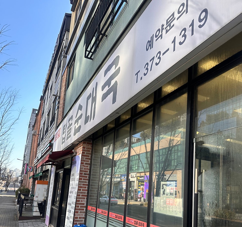 탑골순대국 사진 1
