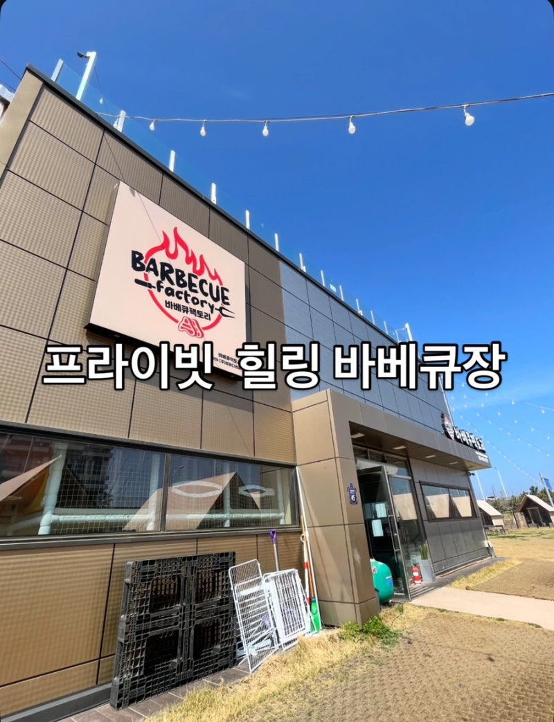프라이빗 힐링 바베큐장 - 바베큐팩토리 거북섬점
