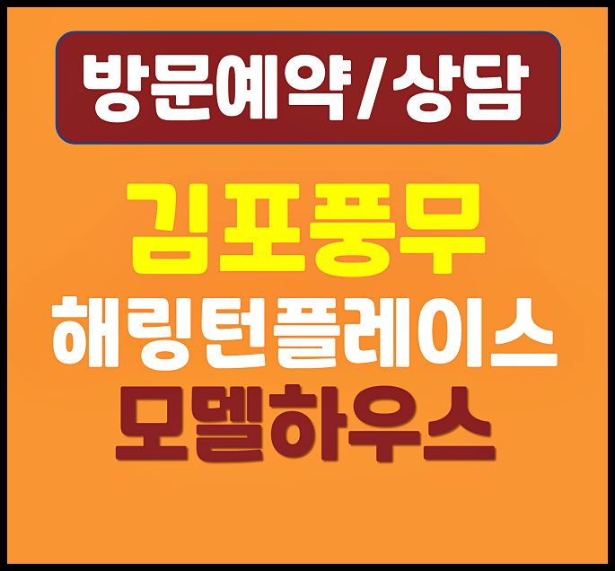  김포 풍무 해링턴플레이스 분양가 계약금 5% 대출 조건