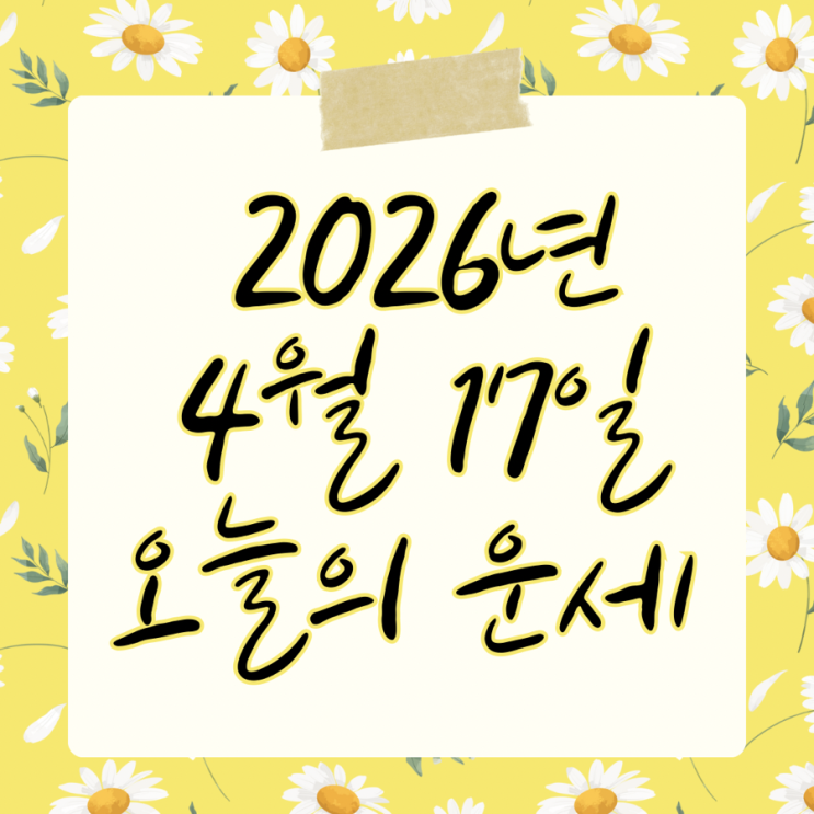  2026년 4월 17일 운세 오늘의운세 띠별운세