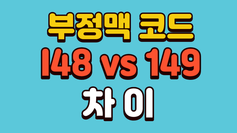 부정맥 코드 I48 vs I49 차이