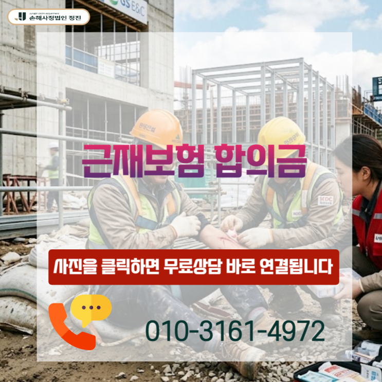  근재보험 합의금, 산재 받고도 수천만 원 더 받는 실전 전략