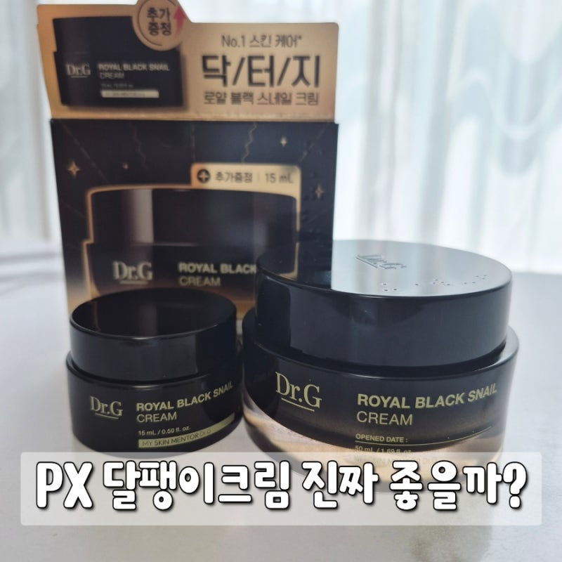 PX 달팽이크림 후기 | 군마트 달팽이크림 닥터지 블랙스네일 크림 직접 써본 솔직 리뷰