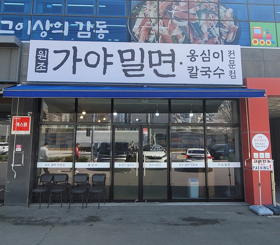 원조가야밀면옹심이 사진 1