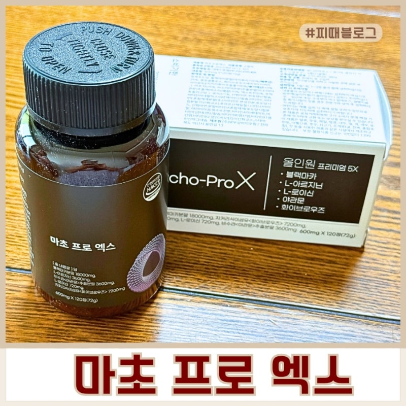 40대 활력 관리 마초프로엑스 블랙마카아르기닌 솔직후기