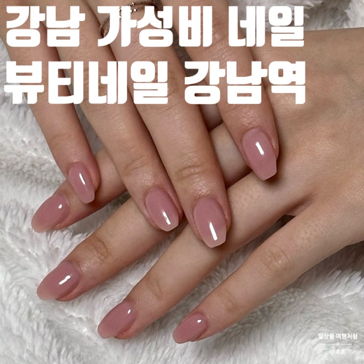  강남역 가성비 네일샵 뷰티네일 후기 | 위치 가격 첫방문 할인 시럽젤 내돈내산