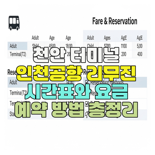  천안 터미널 인천공항 리무진 시간표와 요금 예약 방법 총정리