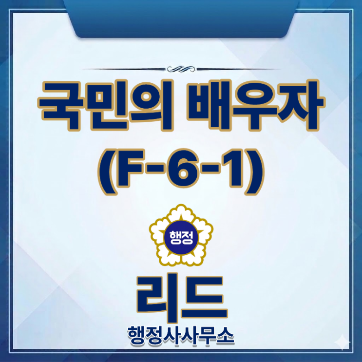 국민의 배우자(F-6-1) 비자 l 소득요건부터 체류기간까지!