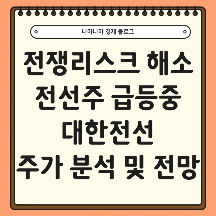  전쟁리스크 해소와 전선주 급등, 대한전선 주가 분석 및 전망