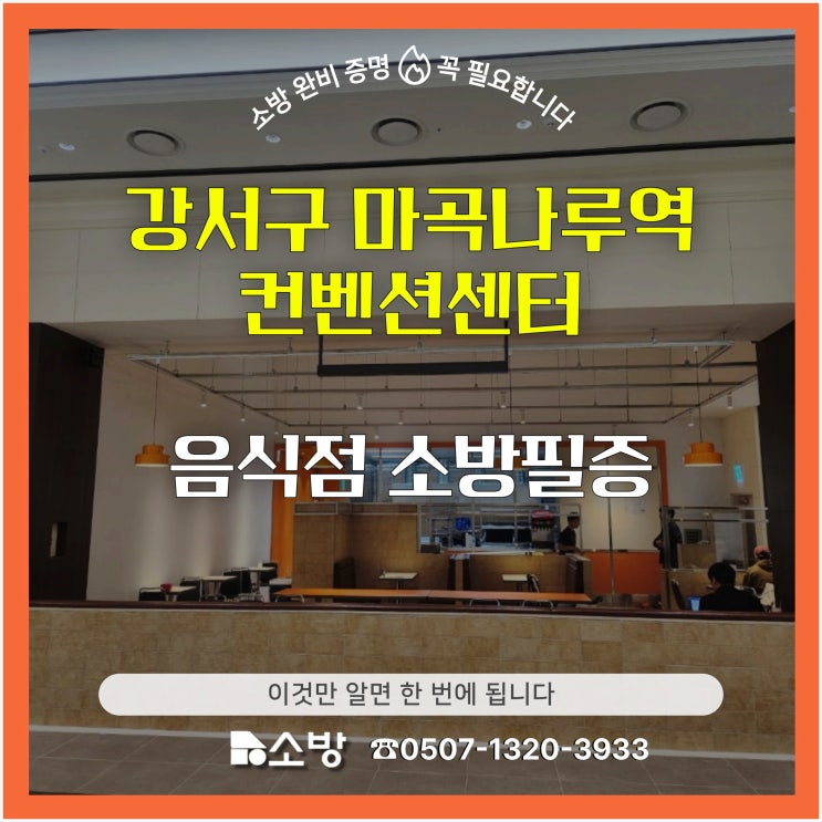  강서구 마곡나루역 컨벤션센터 음식점 소방필증 이것만 알면 한 번에 됩니다