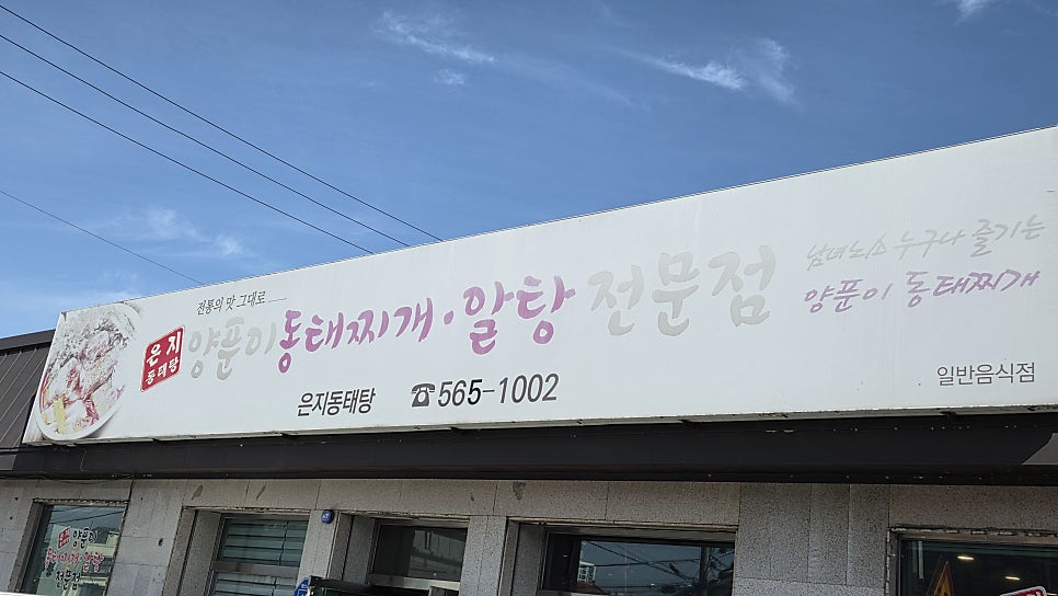은지동태탕 사진 3
