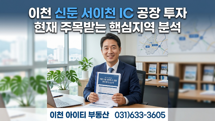  이천 마장 서이천IC 공장 투자, 지금 주목받는 핵심 지역분석!