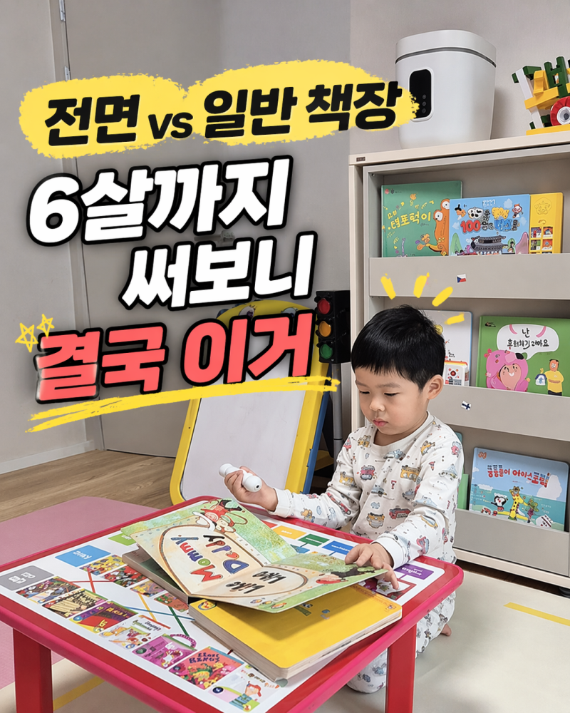 일룸 에디키즈 슬라이딩 책장 4년 사용후기｜전면책장 vs 일반책장 고민해결
