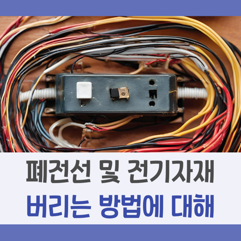 폐전선 및 전기자재 버리는 방법 및 처리하는 법 공유해 드리겠습니다