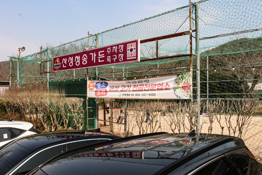 산성청송가든 사진 2